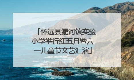 怀远县淝河镇实验小学举行红五月暨六一儿童节文艺汇演