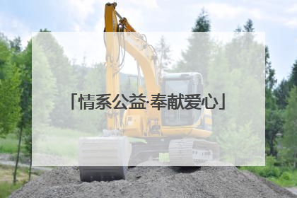 情系公益·奉献爱心