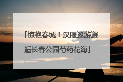 惊艳春城！汉服巡游邂逅长春公园芍药花海