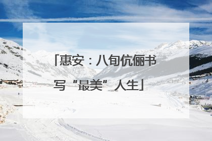 惠安：八旬伉俪书写“最美”人生