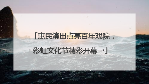 惠民演出点亮百年戏院，彩虹文化节精彩开幕→