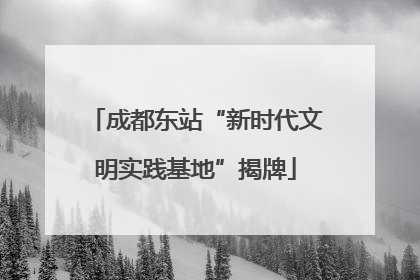 成都东站“新时代文明实践基地”揭牌