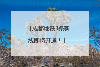 成都地铁3条新线即将开通！
