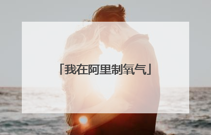 我在阿里制氧气