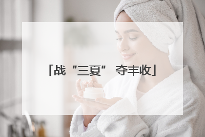 战“三夏” 夺丰收