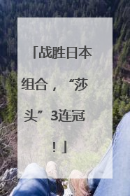 战胜日本组合，“莎头”3连冠！