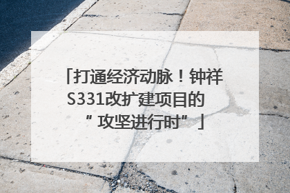 打通经济动脉！钟祥S331改扩建项目的“ 攻坚进行时”