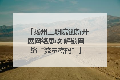 扬州工职院创新开展网络思政 解锁网络“流量密码”