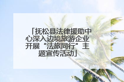抚松县法律援助中心深入边境旅游企业开展“法旅同行”主题宣传活动