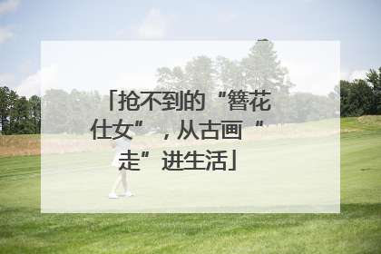 抢不到的“簪花仕女”，从古画“走”进生活