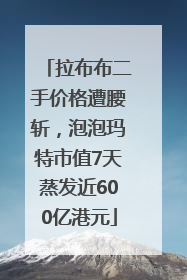 拉布布二手价格遭腰斩，泡泡玛特市值7天蒸发近600亿港元