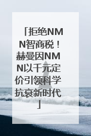 拒绝NMN智商税！赫曼因NMN以千元定价引领科学抗衰新时代