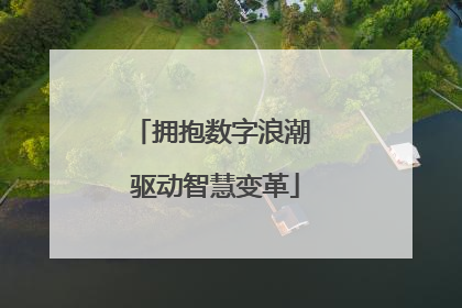 拥抱数字浪潮 驱动智慧变革