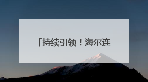 持续引领！海尔连续22年入选世界品牌实验室中国500最具价值品牌
