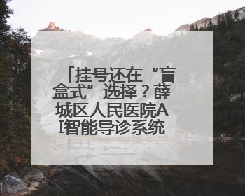 挂号还在“盲盒式”选择？薛城区人民医院AI智能导诊系统放大招