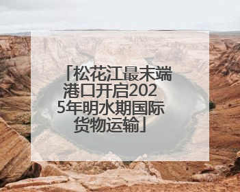 松花江最末端港口开启2025年明水期国际货物运输