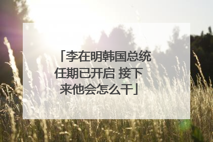 李在明韩国总统任期已开启 接下来他会怎么干