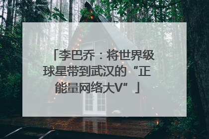 李巴乔：将世界级球星带到武汉的“正能量网络大V”