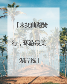 来抚仙湖骑行，环游最美湖岸线