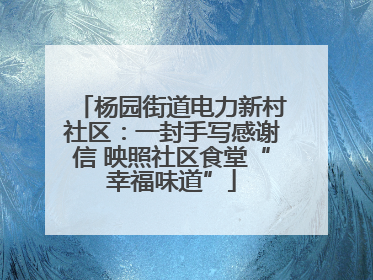 杨园街道电力新村社区：一封手写感谢信 映照社区食堂“幸福味道”