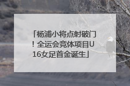 杨浦小将点射破门！全运会竞体项目U16女足首金诞生