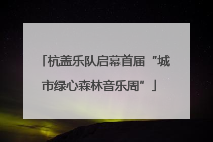 杭盖乐队启幕首届“城市绿心森林音乐周”