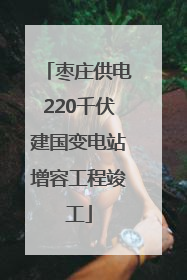 枣庄供电220千伏建国变电站增容工程竣工