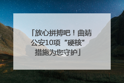 放心拼搏吧！曲靖公安10项“硬核”措施为您守护