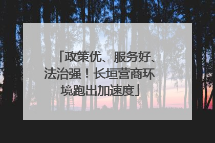 政策优、服务好、法治强！长垣营商环境跑出加速度