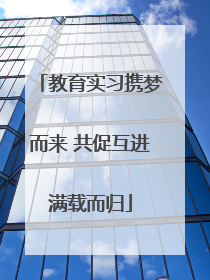 教育实习携梦而来 共促互进满载而归