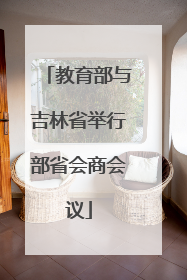 教育部与吉林省举行部省会商会议