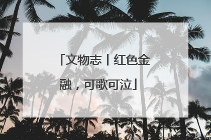 文物志丨红色金融，可歌可泣