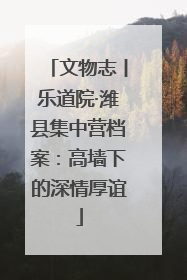文物志丨乐道院·潍县集中营档案：高墙下的深情厚谊