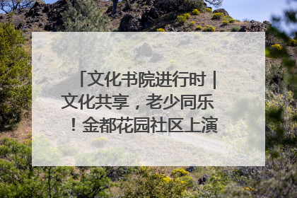 文化书院进行时｜文化共享，老少同乐！金都花园社区上演“跨龄狂欢”