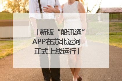 新版“船讯通”APP在苏北运河正式上线运行