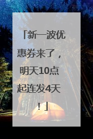 新一波优惠券来了，明天10点起连发4天！