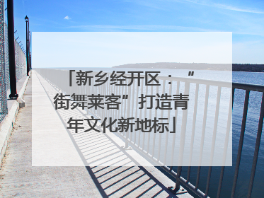 新乡经开区：“街舞莱客”打造青年文化新地标