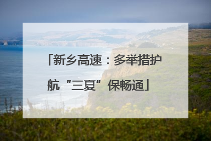 新乡高速：多举措护航“三夏”保畅通