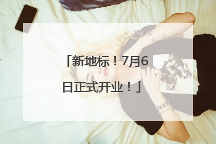 新地标！7月6日正式开业！