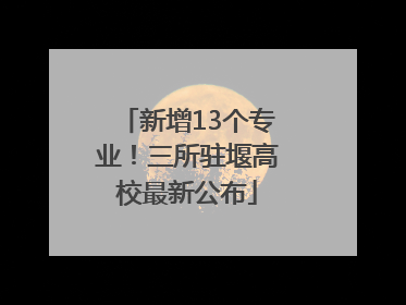 新增13个专业！三所驻堰高校最新公布