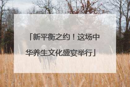 新平衡之约！这场中华养生文化盛宴举行