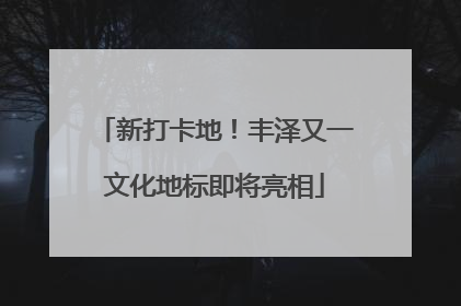 新打卡地！丰泽又一文化地标即将亮相