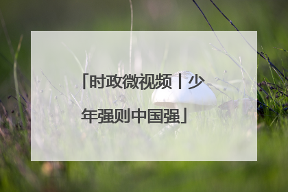 时政微视频丨少年强则中国强