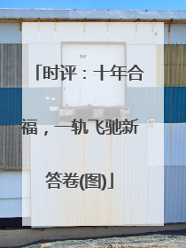 时评：十年合福，一轨飞驰新答卷(图)