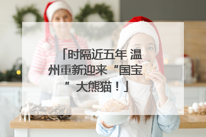 时隔近五年 温州重新迎来“国宝”大熊猫！
