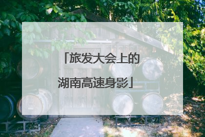 旅发大会上的湖南高速身影