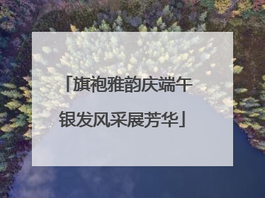 旗袍雅韵庆端午 银发风采展芳华