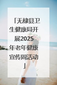 无棣县卫生健康局开展2025年老年健康宣传周活动