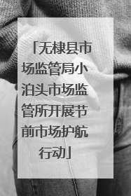 无棣县市场监管局小泊头市场监管所开展节前市场护航行动