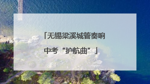 无锡梁溪城管奏响中考“护航曲”